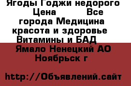 Ягоды Годжи недорого  › Цена ­ 100 - Все города Медицина, красота и здоровье » Витамины и БАД   . Ямало-Ненецкий АО,Ноябрьск г.